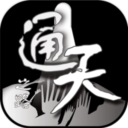 通天之路下载安装-通天之路手机版下载v1.6
