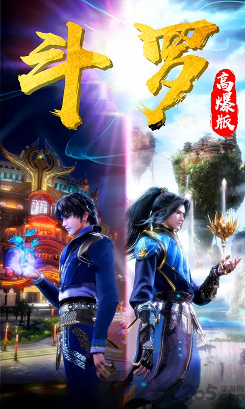 斗罗高爆版变态版