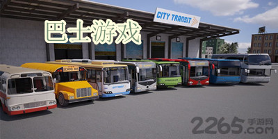 巴士游戏