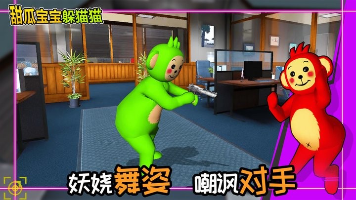 甜瓜宝宝躲猫猫最新版
