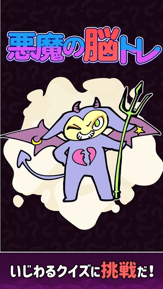 恶魔的脑部训练游戏