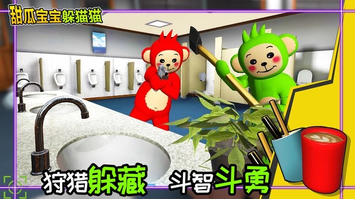 甜瓜宝宝躲猫猫最新版