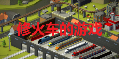 修火车的游戏