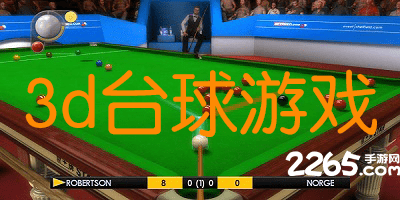 3d台球游戏