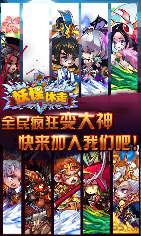 妖怪休走破解版下载