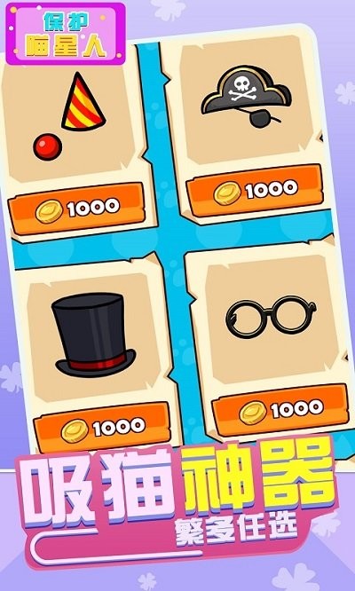 保护喵星人游戏