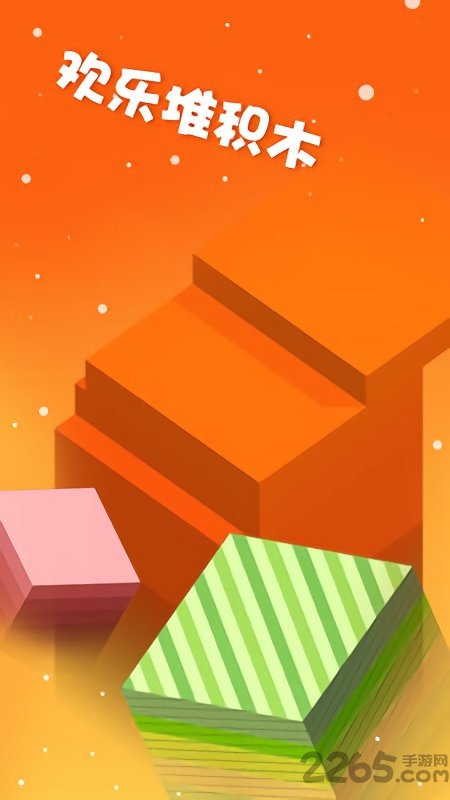 欢乐堆积木最新版下载