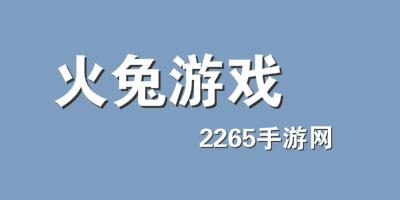 火兔游戏