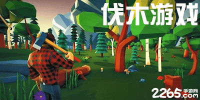 伐木游戏