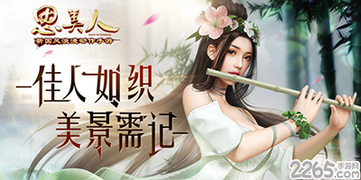 思美人游戏