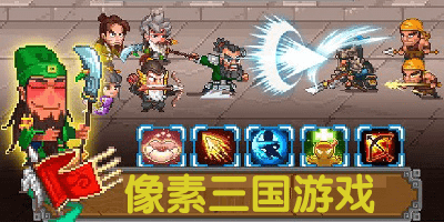 像素三国游戏