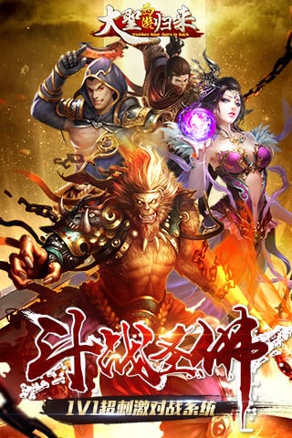 大圣西游归来手游 大圣西游归来