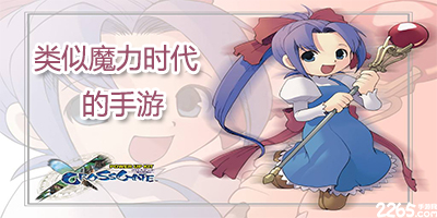 魔力时代类似手游