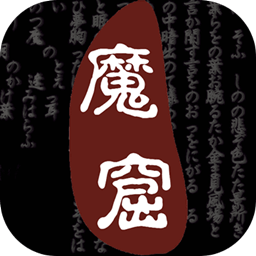 无尽的魔窟下载-无尽的魔窟手机版下载v1.27安卓版