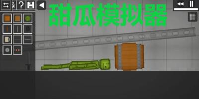 甜瓜模拟器