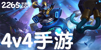 4v4手游