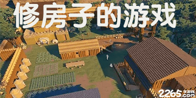 修房子的游戏