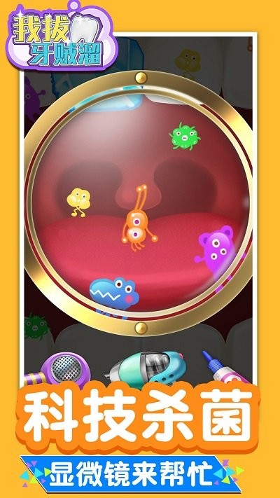 我拔牙贼溜手游