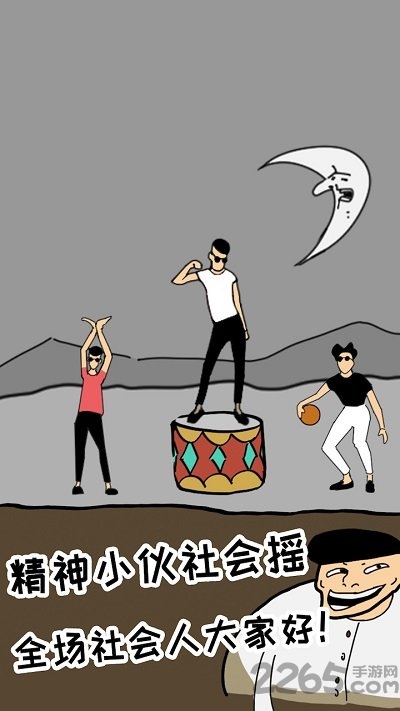 土味小伙游戏