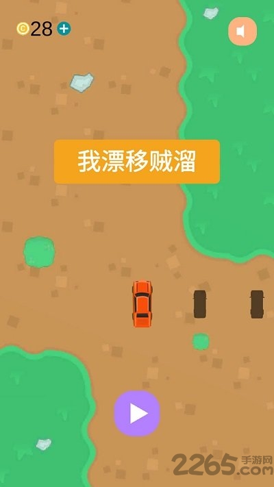 我漂移贼溜游戏下载