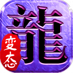 传奇世界1000级满v版