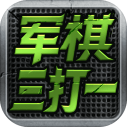 军旗三打一下载-手机版下载安装最新版本