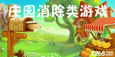 庄园消除类游戏