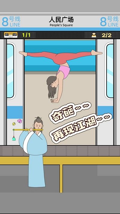 地铁挤一挤官方版