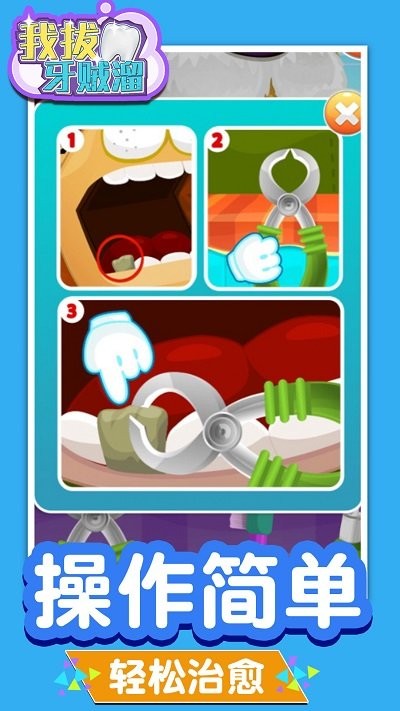 我拔牙贼溜手游