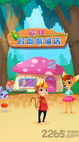 动物时尚裁缝店中文版