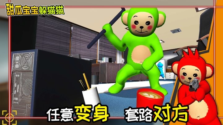 甜瓜宝宝躲猫猫最新版