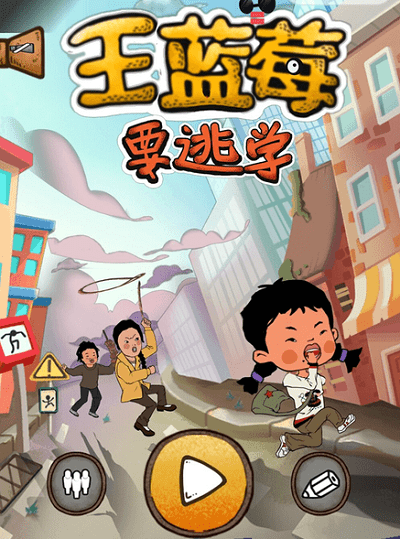 王蓝莓要逃学华为游戏 王蓝莓要逃学华为版下载