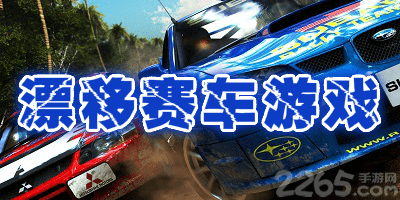 漂移赛车游戏