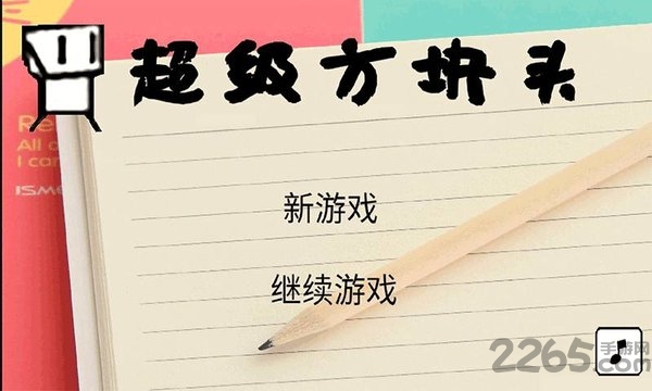 超级方块头手机版下载