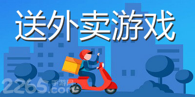 送外卖游戏