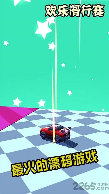 欢乐滑行赛免费版