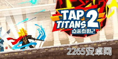 点杀泰坦2游戏