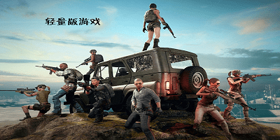 轻量版游戏