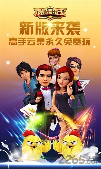 我是掼蛋王手机版