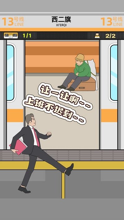 地铁挤一挤官方版
