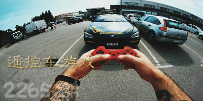 遥控车游戏