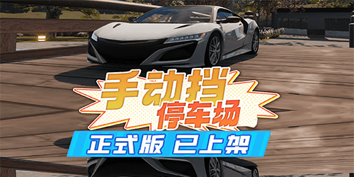 手动挡停车场