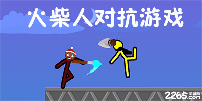 火柴人对抗游戏