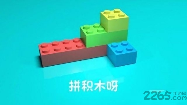 拼积木呀破解版