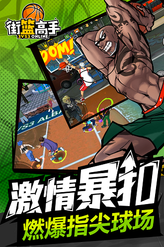 街篮高手移动版 街篮高手手游移动版下载