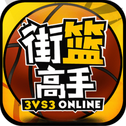 街篮高手手游下载-街篮高手手机版下载最新版