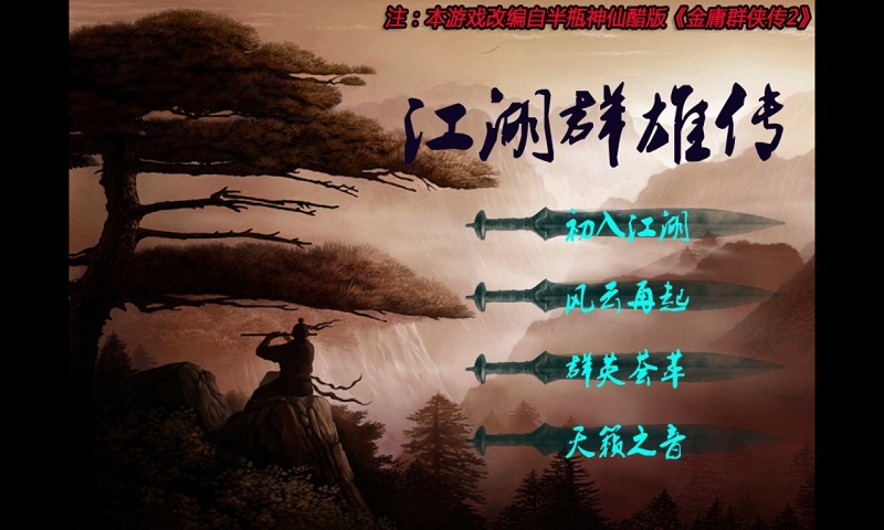 江湖群雄传 江湖群雄传内购破解版