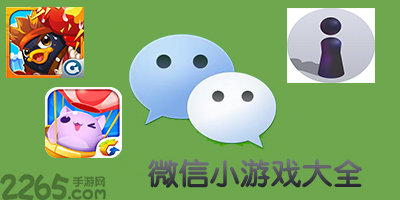 微信小游戏