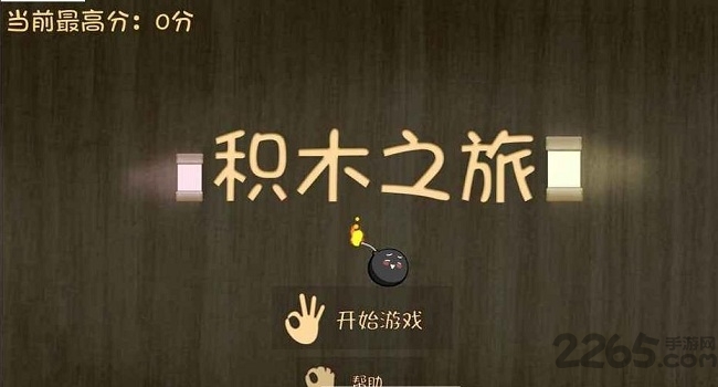 积木之旅最新版