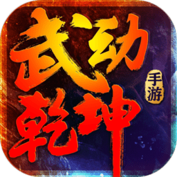 果盘mu武动乾坤bt版